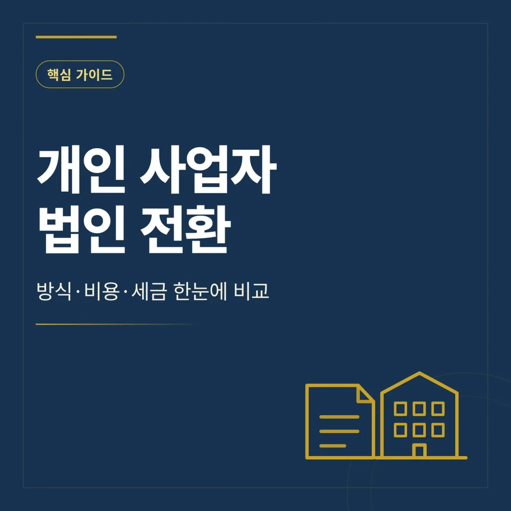개인 사업자 법인 전환