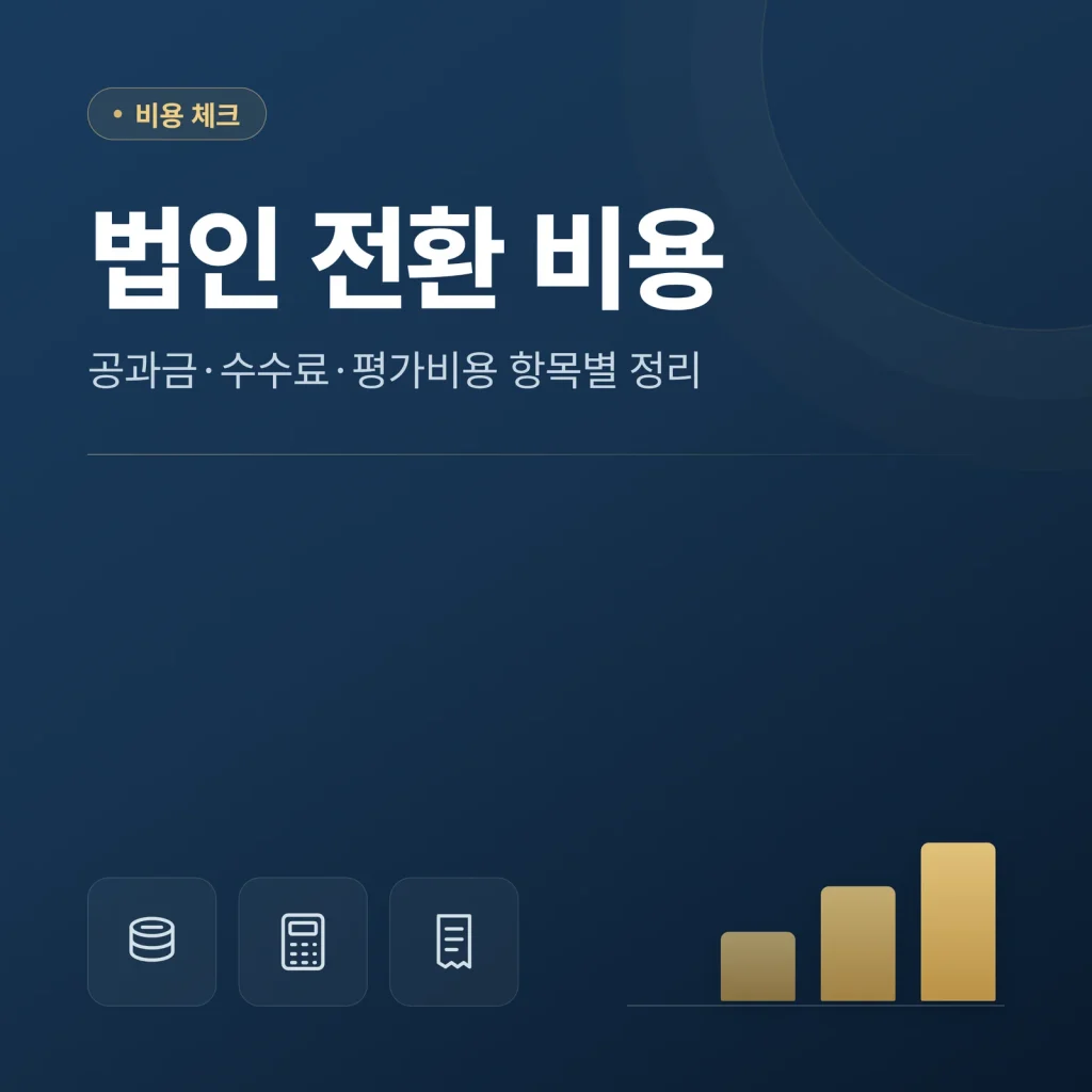 법인 전환 비용