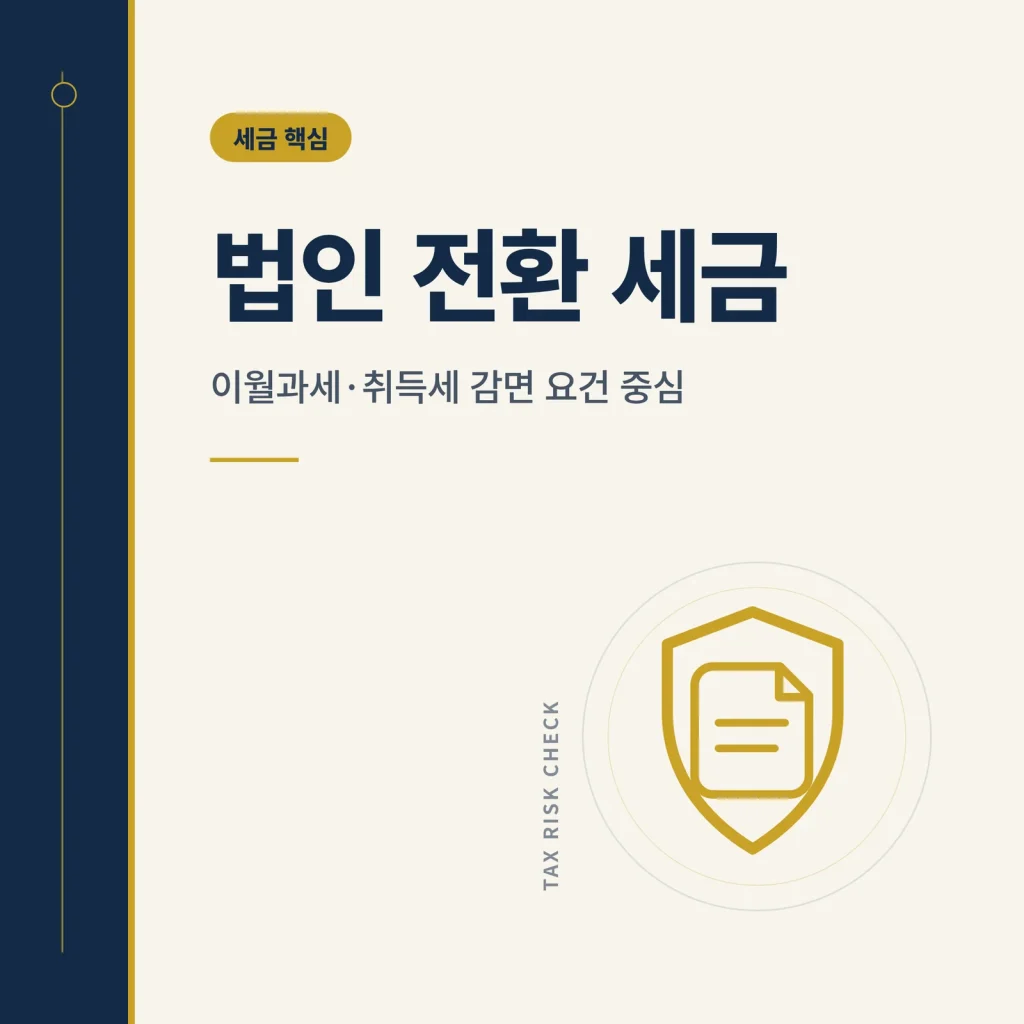 법인 전환 세금