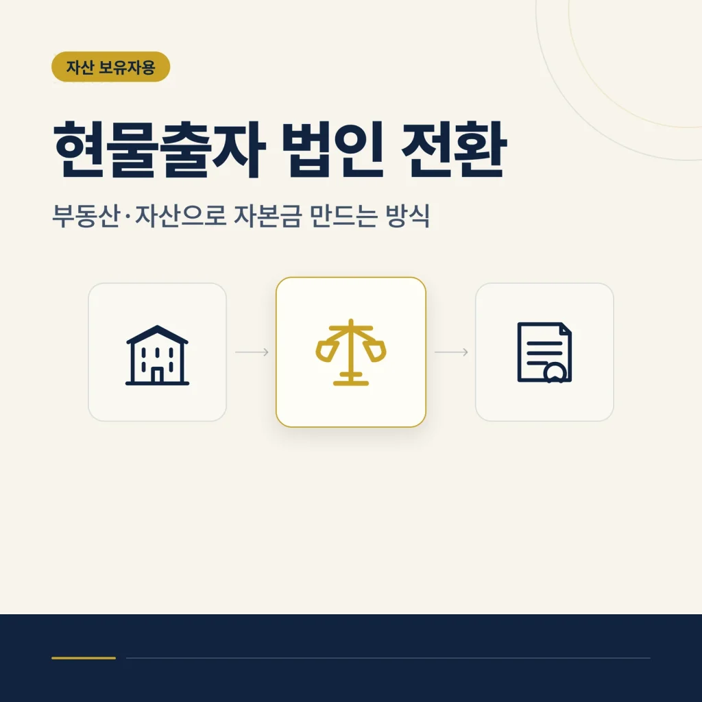 현물출자 법인 전환