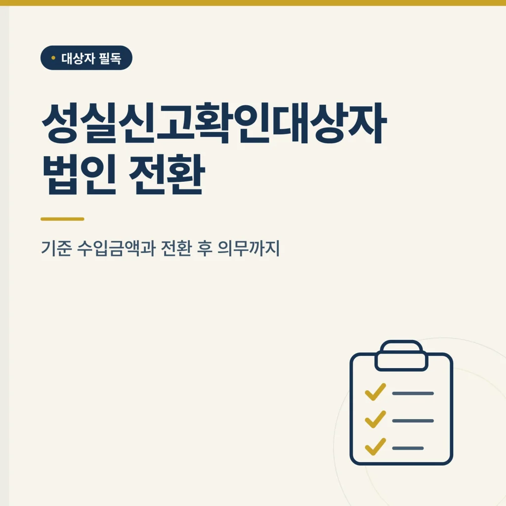 성실신고확인대상자 법인 전환