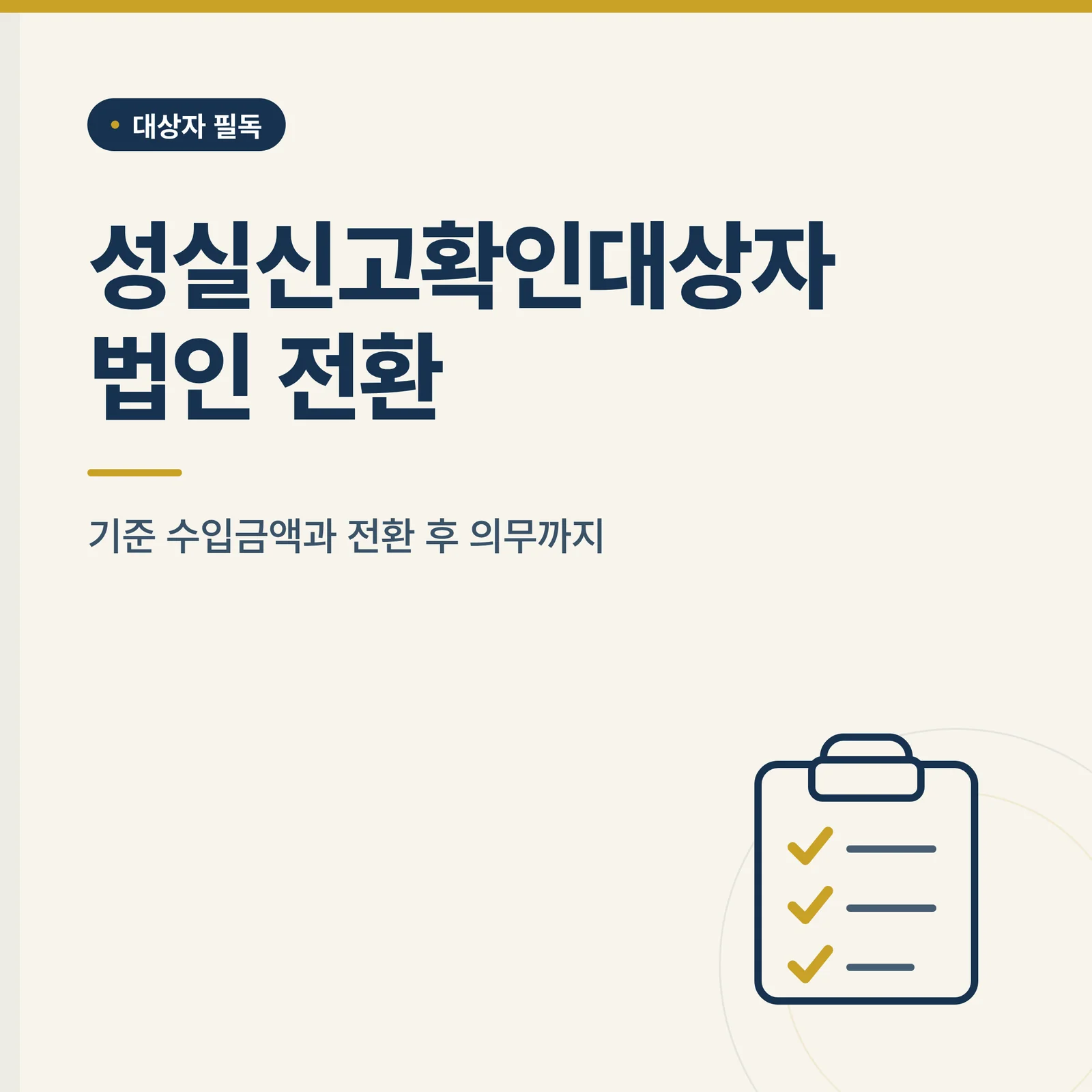 성실신고확인대상자 법인 전환